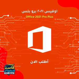 اوفيس 2021 برو بلس