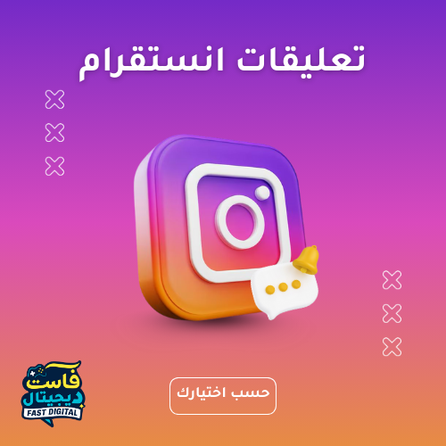 تعليقات انستقرام