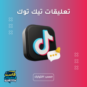 تعليقات تيك توك