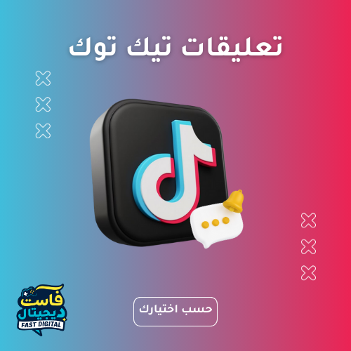 تعليقات تيك توك
