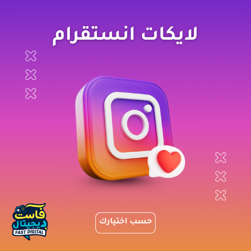 لايكات انستقرام