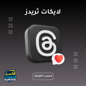 لايكات ثريدز