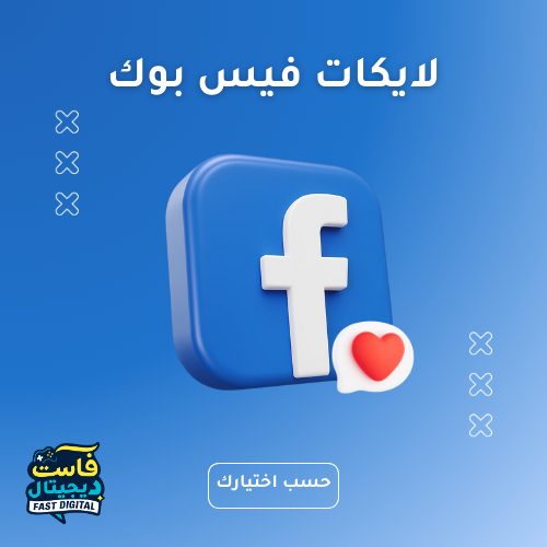 لايكات فيس بوك