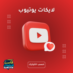 لايكات يوتيوب