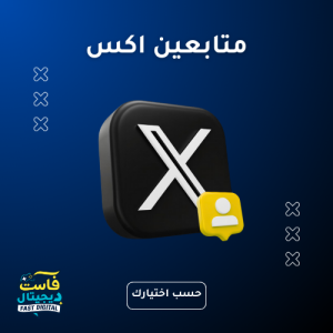 متابعين اكس