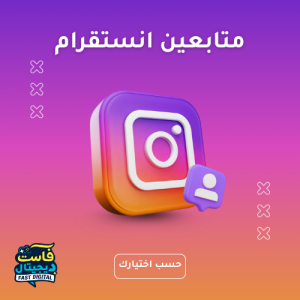 متابعين انستقرام