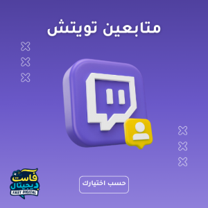 متابعين تويتش