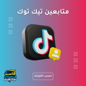 متابعين تيك توك