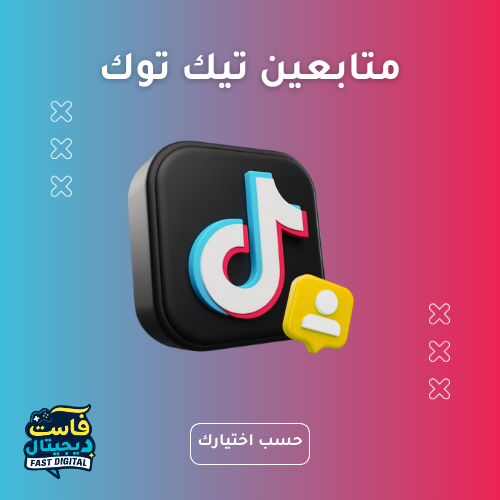 متابعين تيك توك