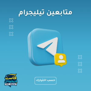 متابعين تيليجرام
