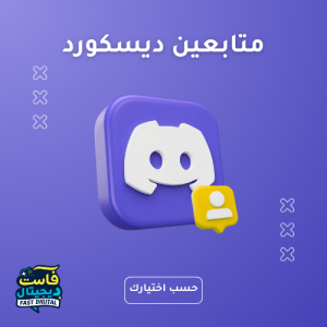 متابعين ديسكورد