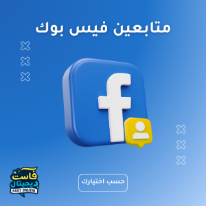 متابعين فيس بوك