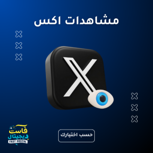 مشاهدات اكس