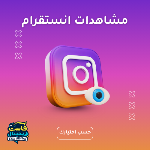 مشاهدات انستقرام