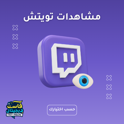 مشاهدات تويتش