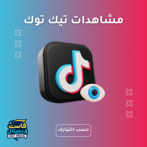 مشاهدات تيك توك