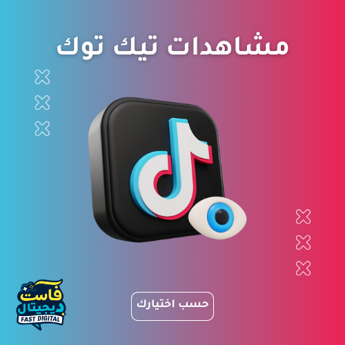 مشاهدات تيك توك