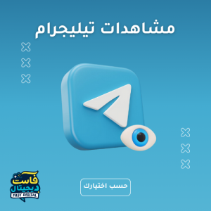 مشاهدات تيليجرام